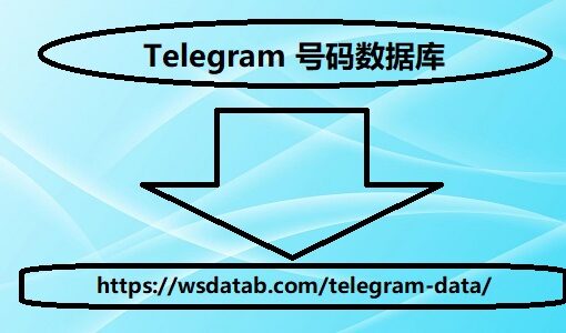 Telegram 号码数据库