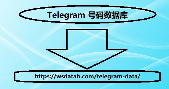 Telegram 号码数据库