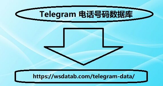 Telegram 电话号码数据库