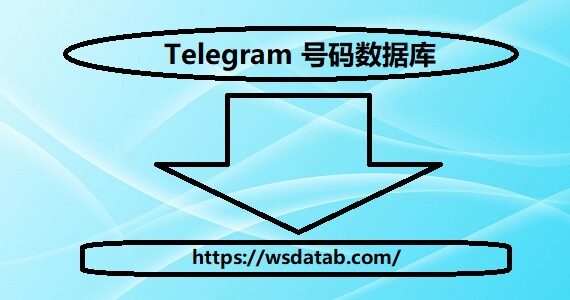 Telegram 号码数据库