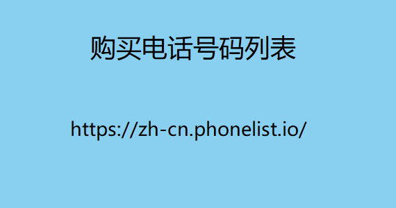 购买电话号码列表