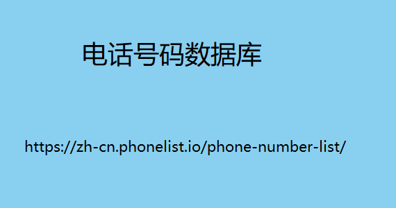 电话号码数据库