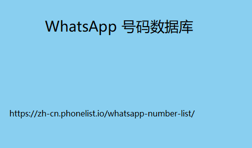 WhatsApp 号码数据库