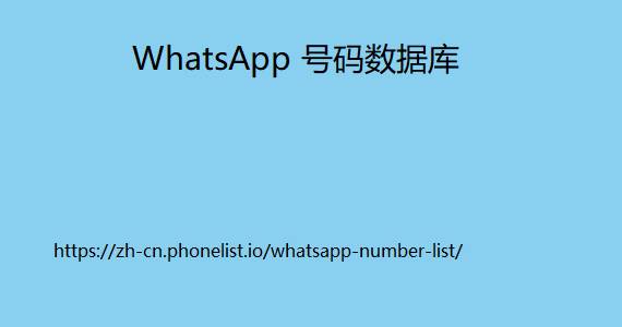 WhatsApp 号码数据库