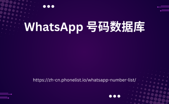 WhatsApp 号码数据库