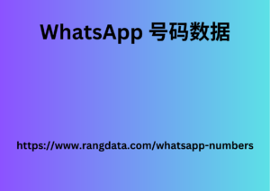 WhatsApp 号码数据