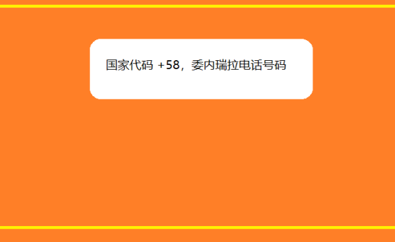 国家代码 +58，委内瑞拉电话号码