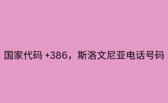 国家代码 +386，斯洛文尼亚电话号码