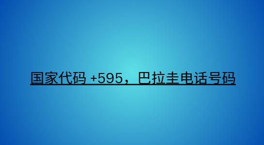 国家代码 +595，巴拉圭电话号码