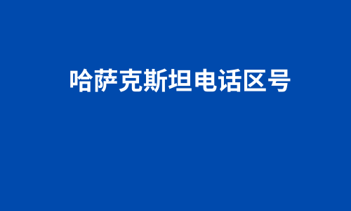 哈萨克斯坦电话区号