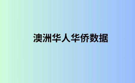 澳洲华人华侨数据