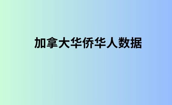 加拿大华侨华人数据