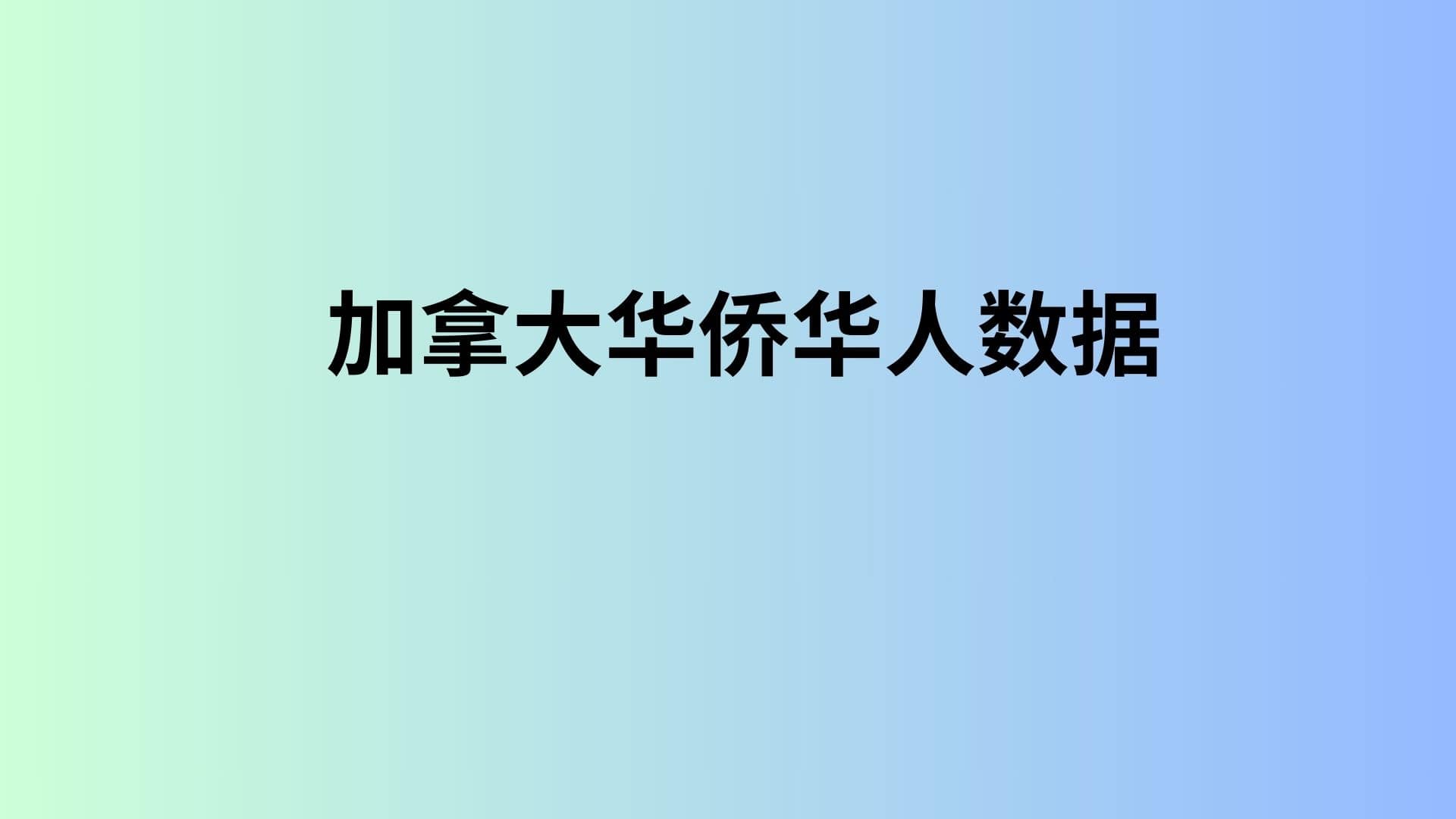 加拿大华侨华人数据