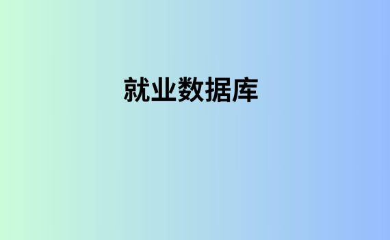 就业数据库