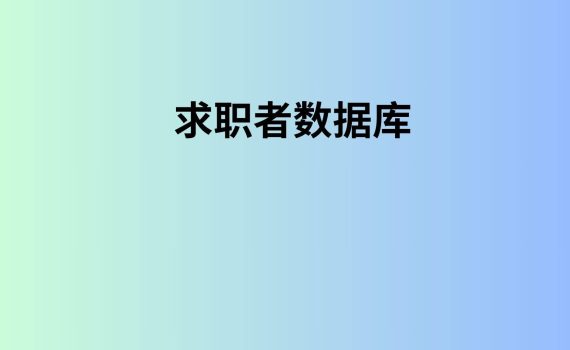 求职者数据库