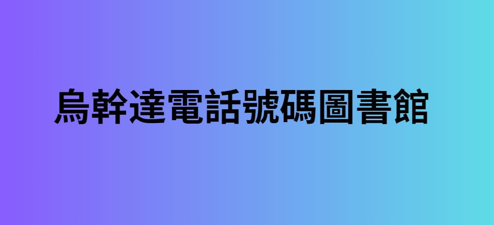 烏幹達電話號碼圖書館